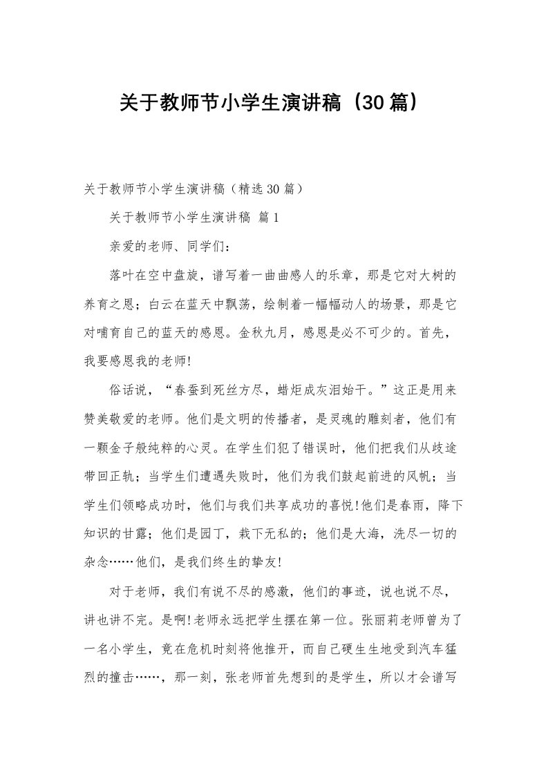 关于教师节小学生演讲稿（30篇）