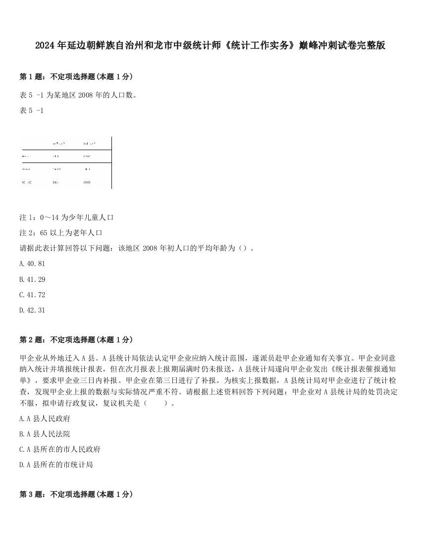 2024年延边朝鲜族自治州和龙市中级统计师《统计工作实务》巅峰冲刺试卷完整版