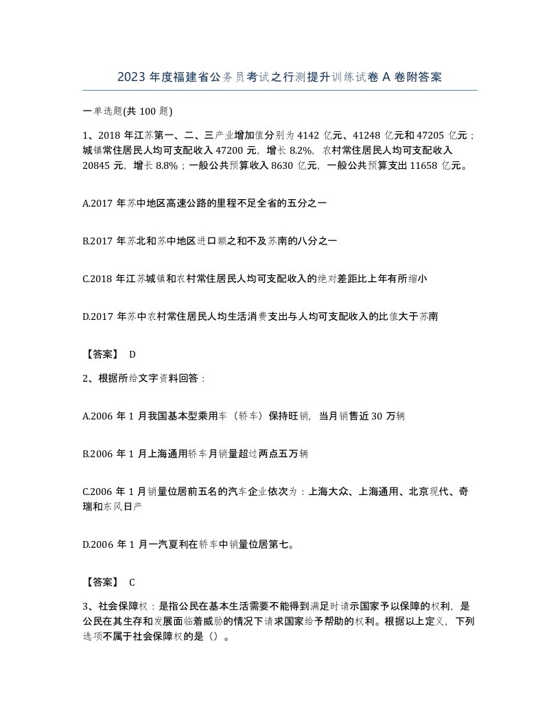 2023年度福建省公务员考试之行测提升训练试卷A卷附答案