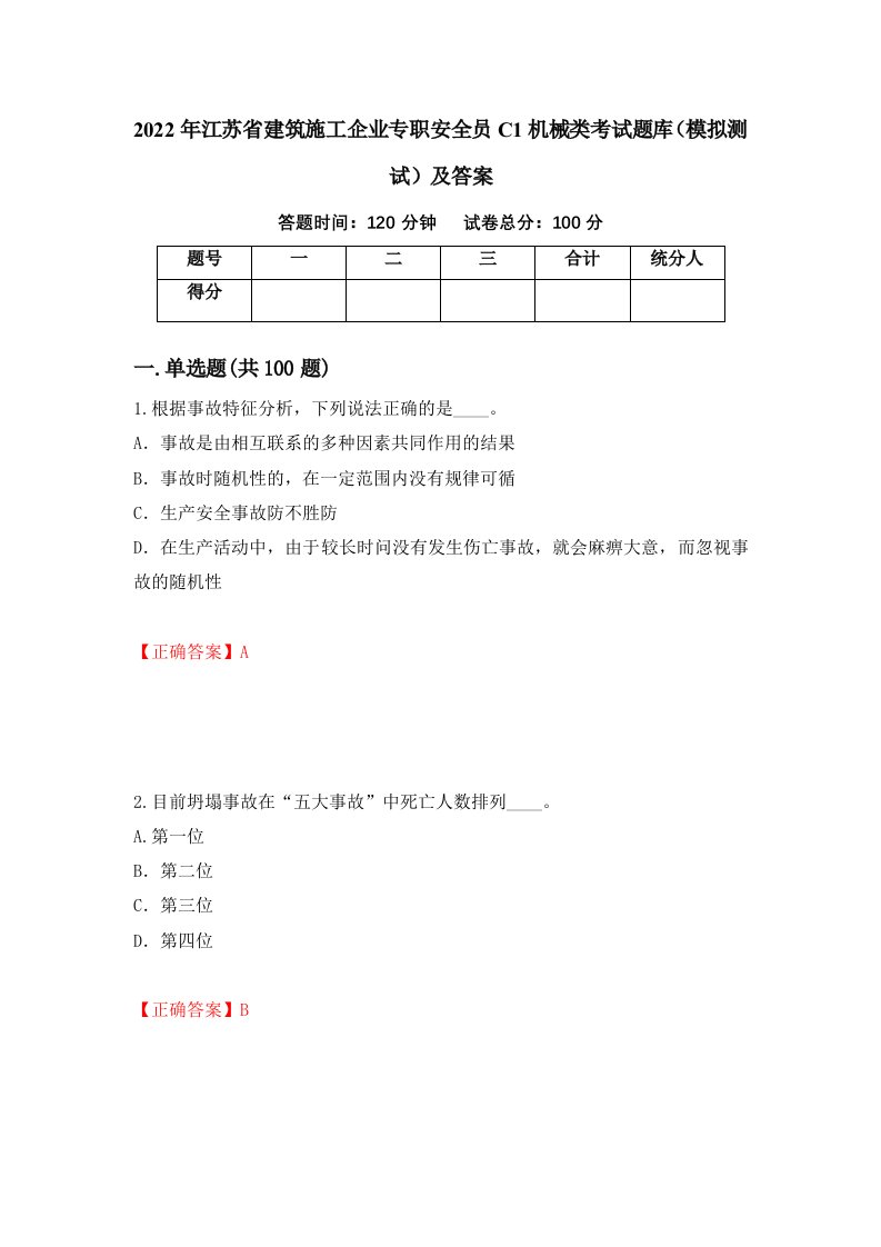 2022年江苏省建筑施工企业专职安全员C1机械类考试题库模拟测试及答案1