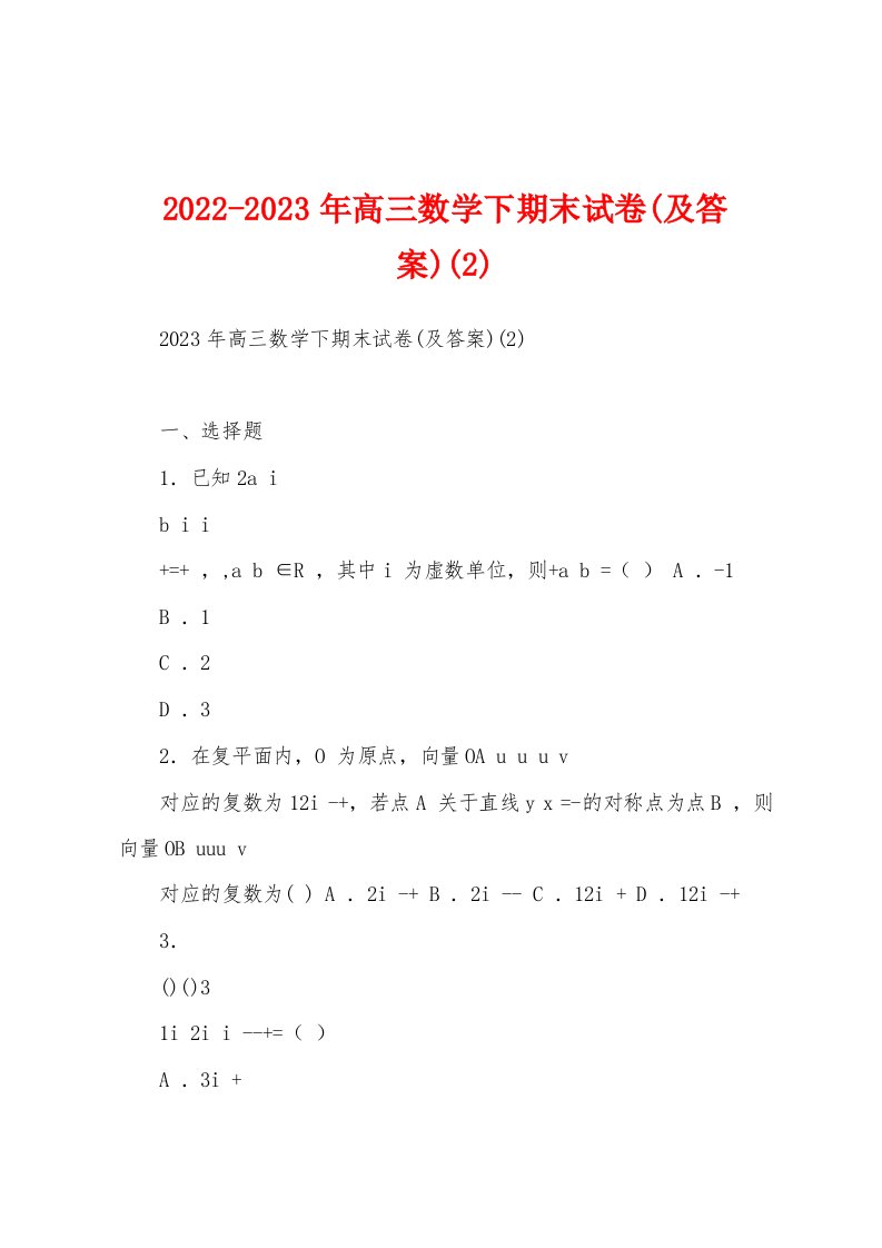 2022-2023年高三数学下期末试卷(及答案)(2)