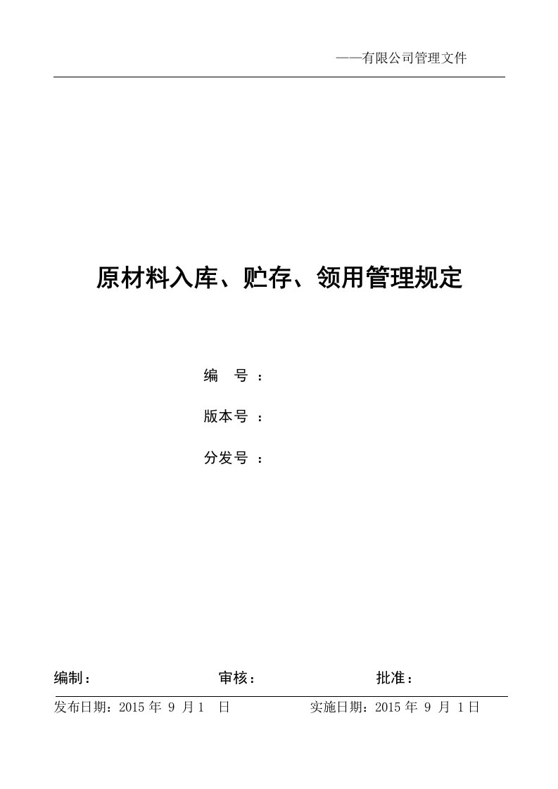 原材料入库、贮存、领用管理规定