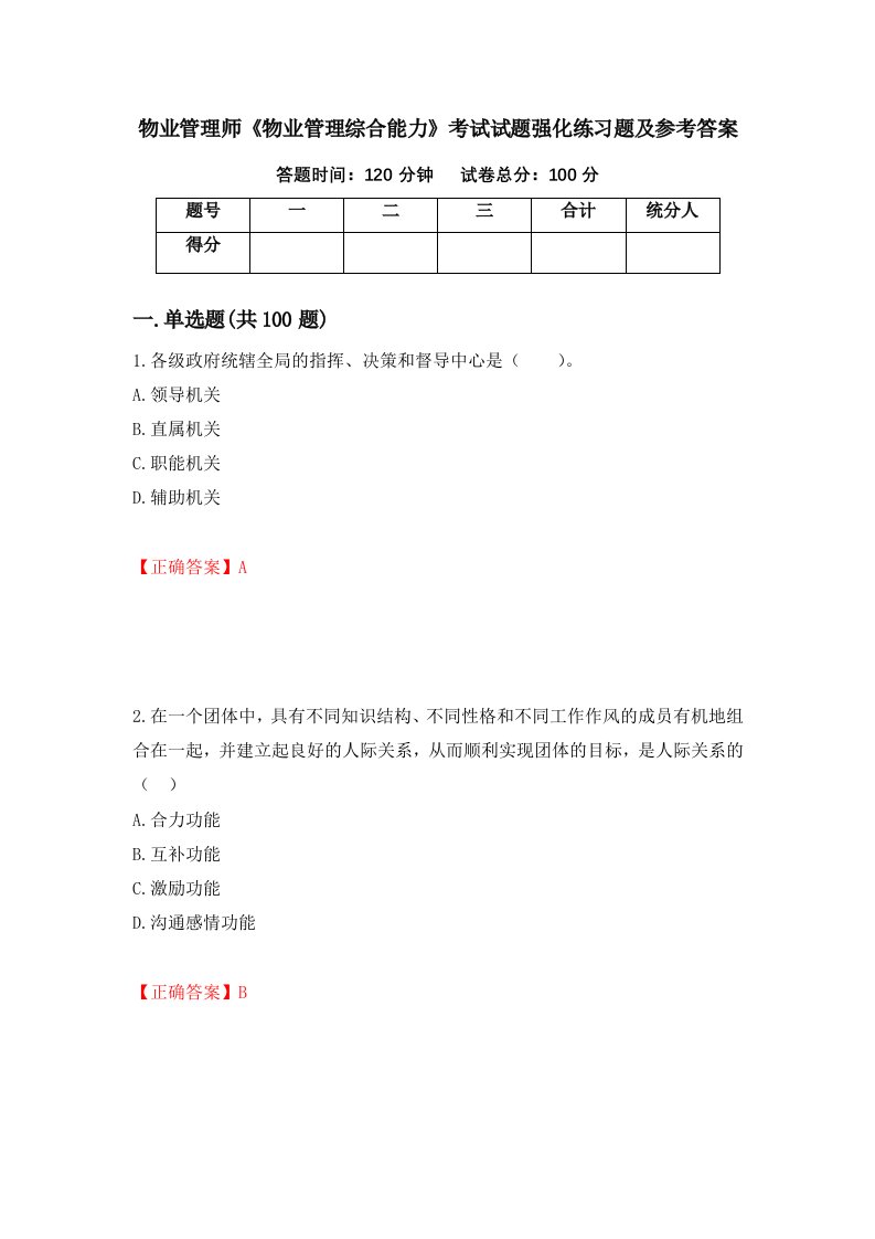 物业管理师物业管理综合能力考试试题强化练习题及参考答案11