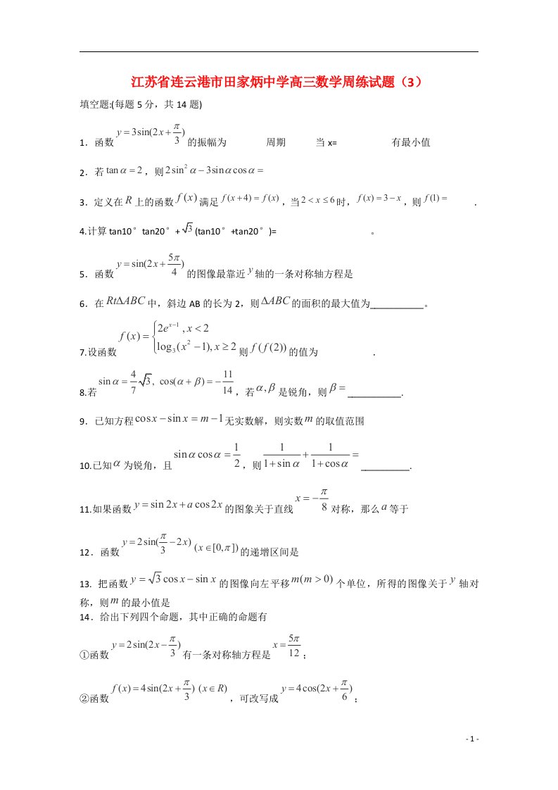 江苏省连云港市田家炳中学高三数学周练试题（3）