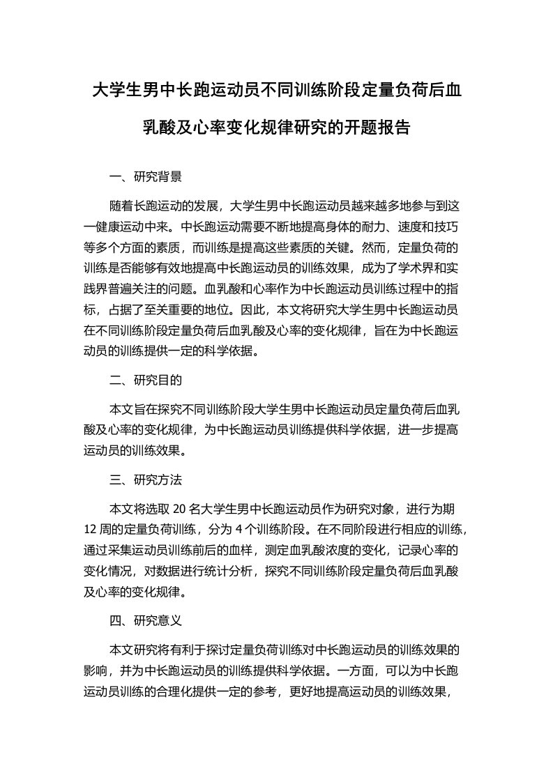 大学生男中长跑运动员不同训练阶段定量负荷后血乳酸及心率变化规律研究的开题报告