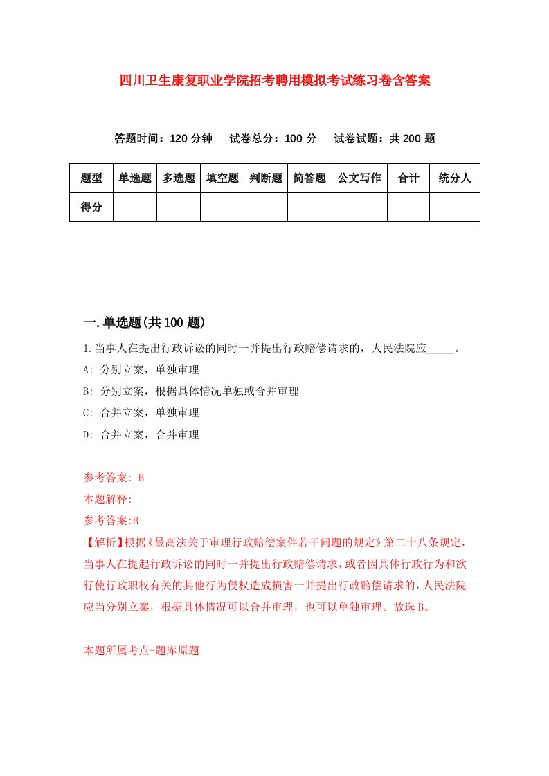 四川卫生康复职业学院招考聘用模拟考试练习卷含答案第4版