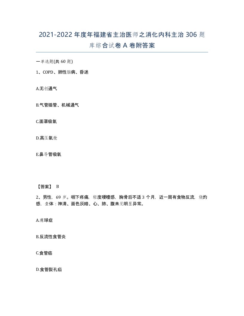 2021-2022年度年福建省主治医师之消化内科主治306题库综合试卷A卷附答案