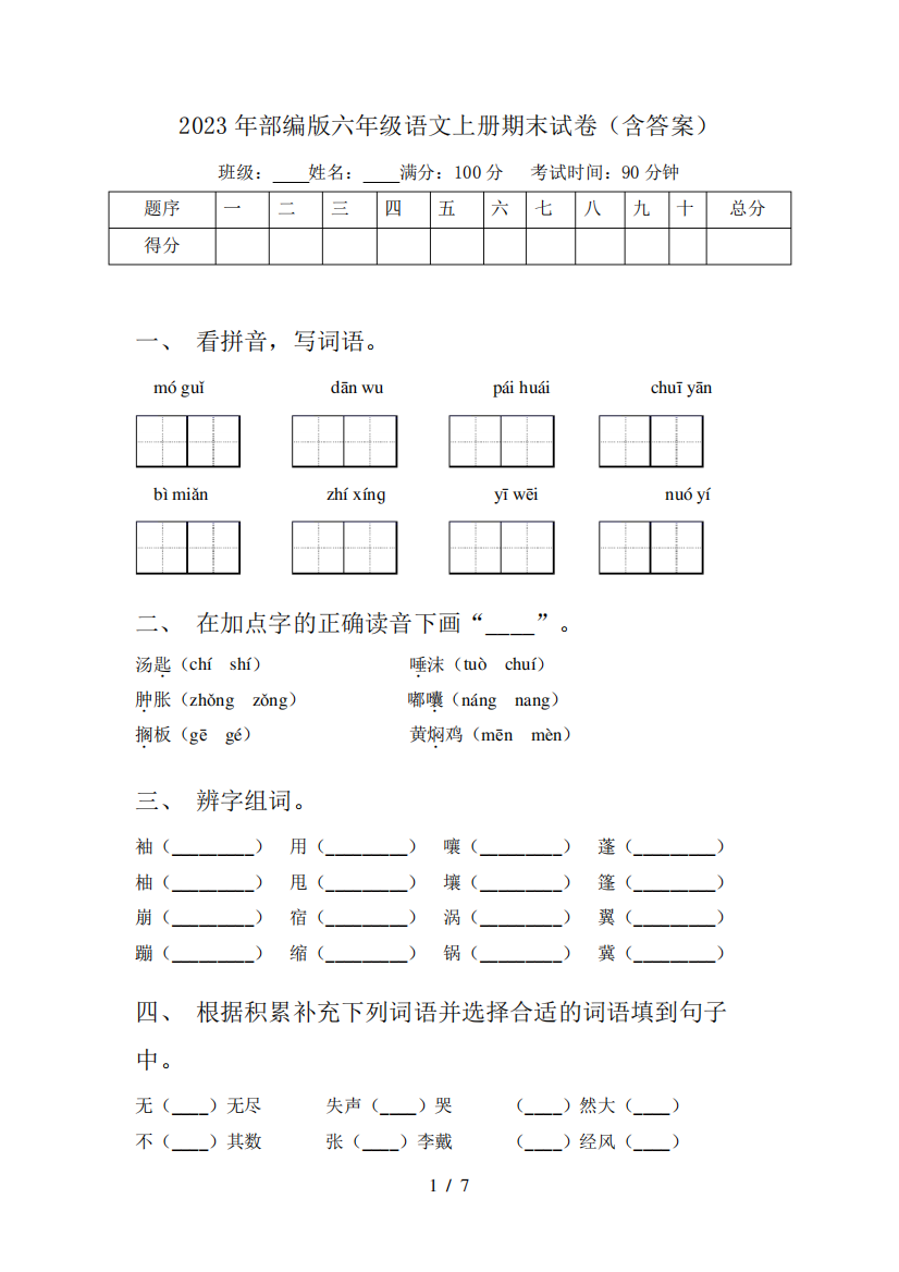 2023年部编版六年级语文上册期末试卷(含答案)