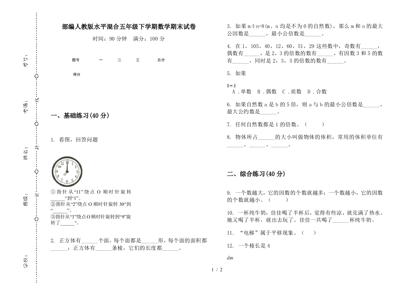 部编人教版水平混合五年级下学期数学期末试卷