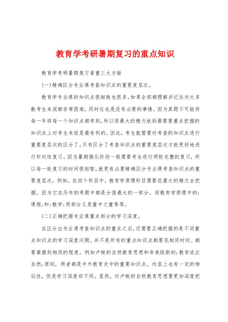 教育学考研暑期复习的重点知识