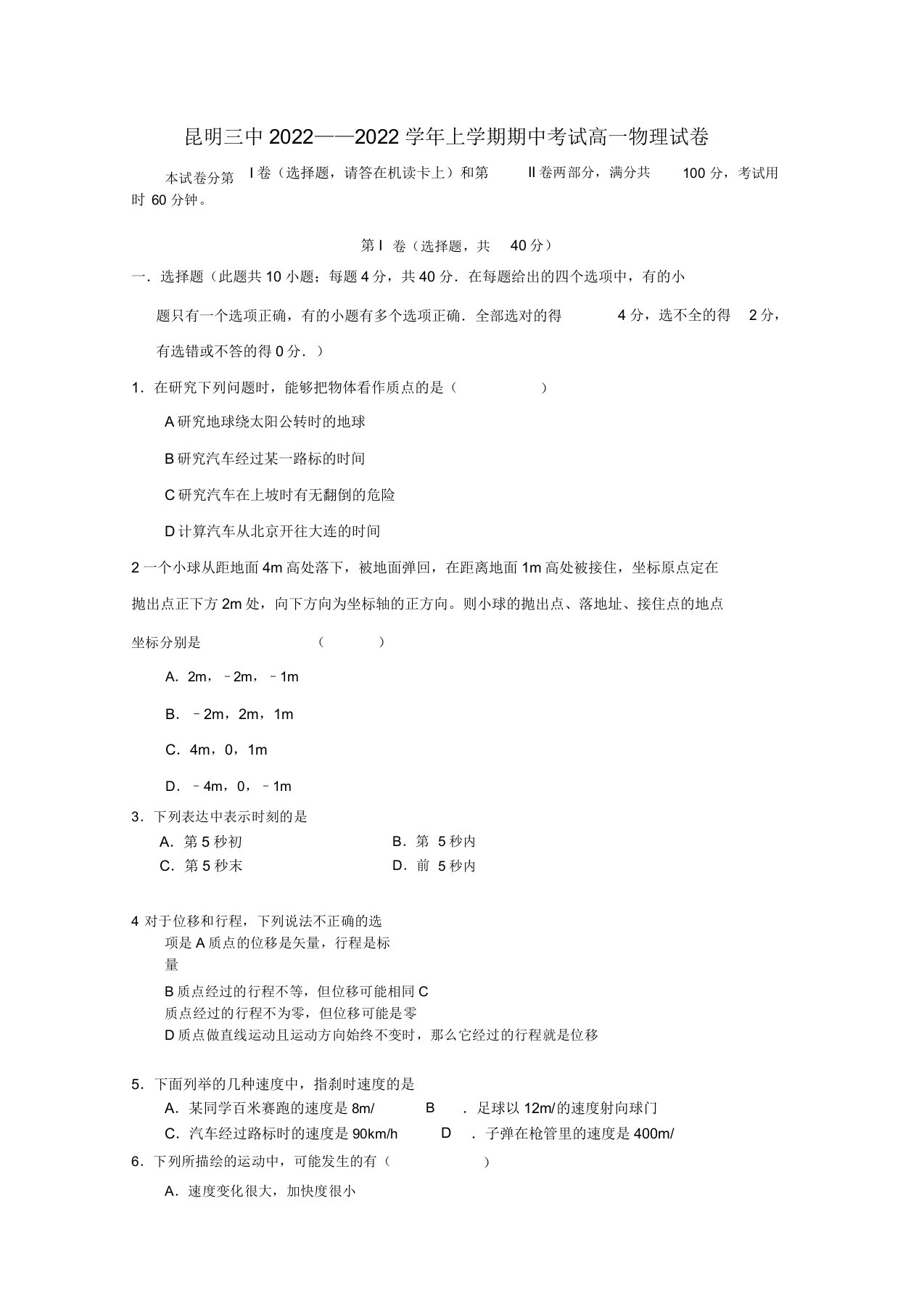 云南省昆明三中、滇池中学2022高一物理上学期期中考试模拟押题2