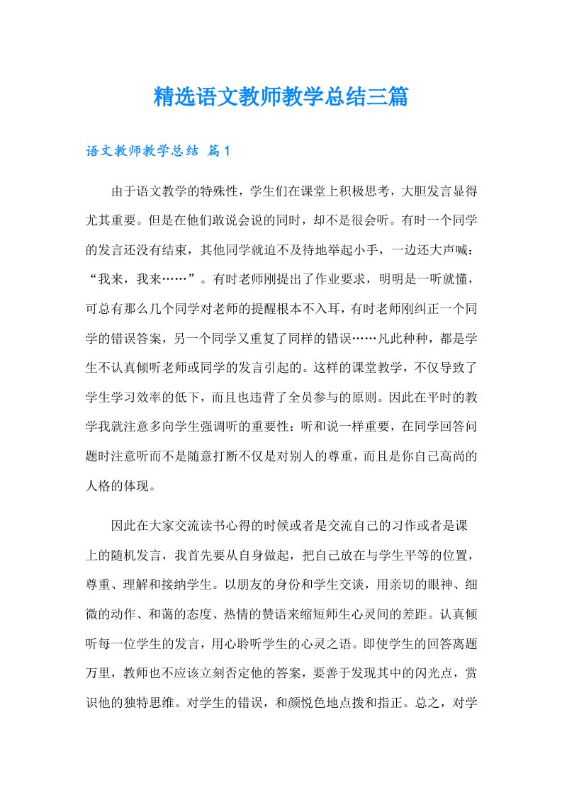 精选语文教师教学总结三篇