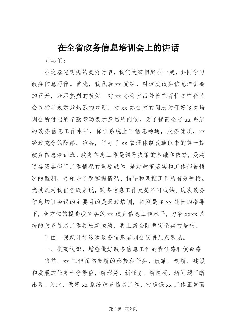 7在全省政务信息培训会上的致辞