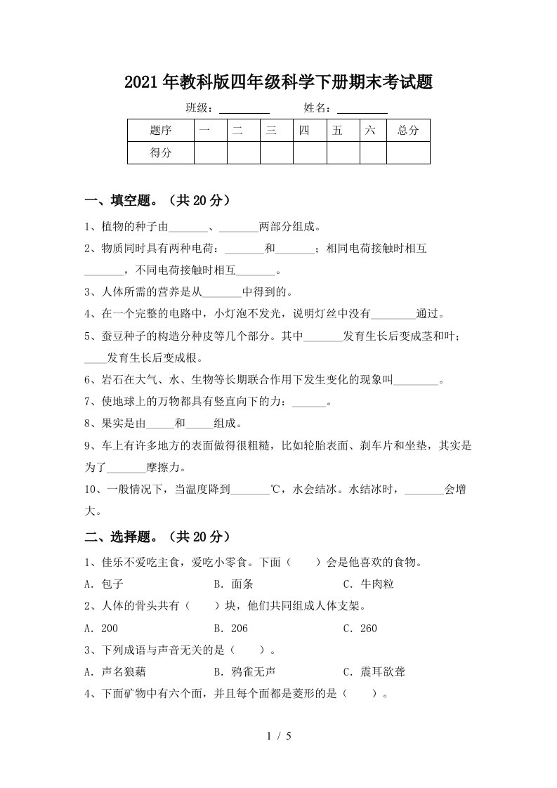 2021年教科版四年级科学下册期末考试题