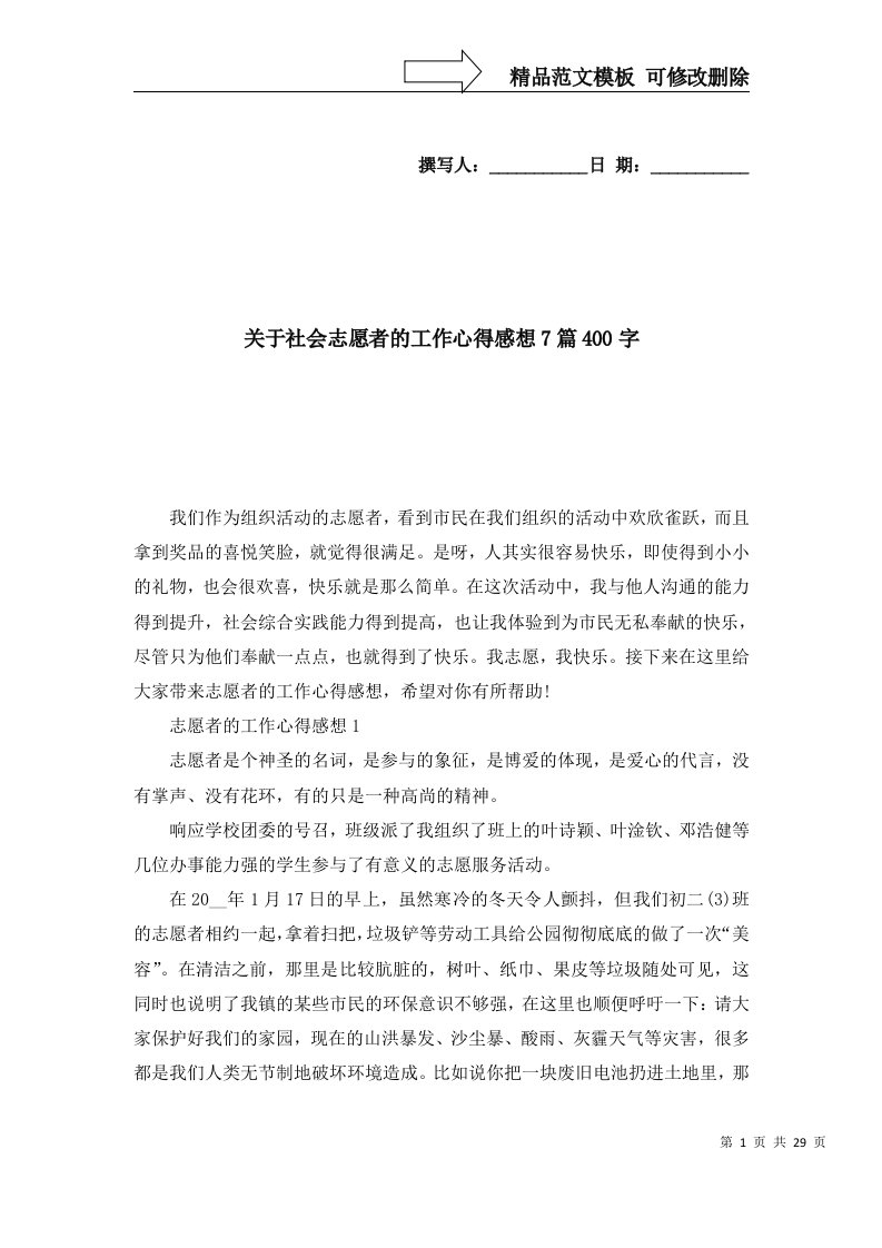 2022年关于社会志愿者的工作心得感想7篇400字