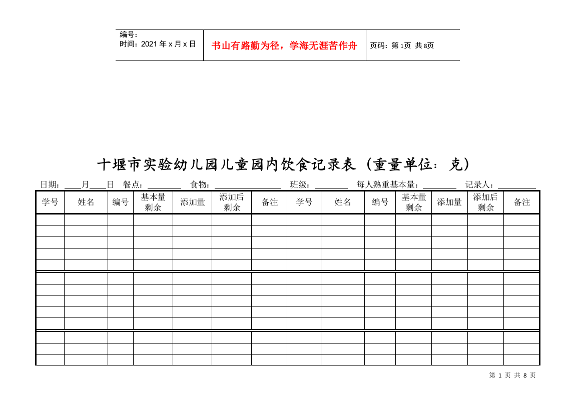 实验幼儿园儿童园内饮食记录表