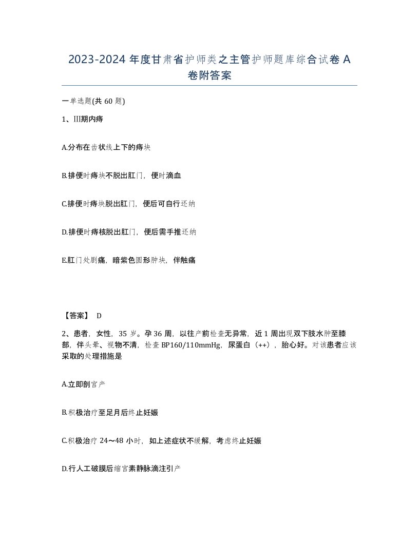 2023-2024年度甘肃省护师类之主管护师题库综合试卷A卷附答案