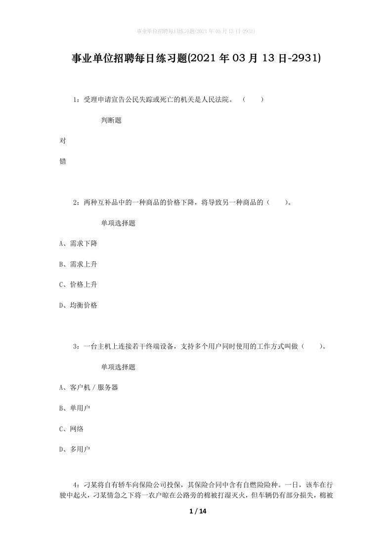 事业单位招聘每日练习题2021年03月13日-2931