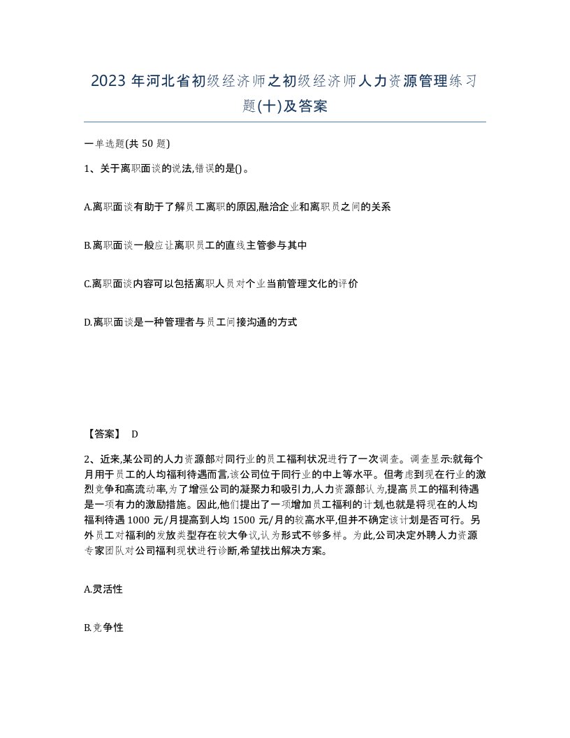 2023年河北省初级经济师之初级经济师人力资源管理练习题十及答案