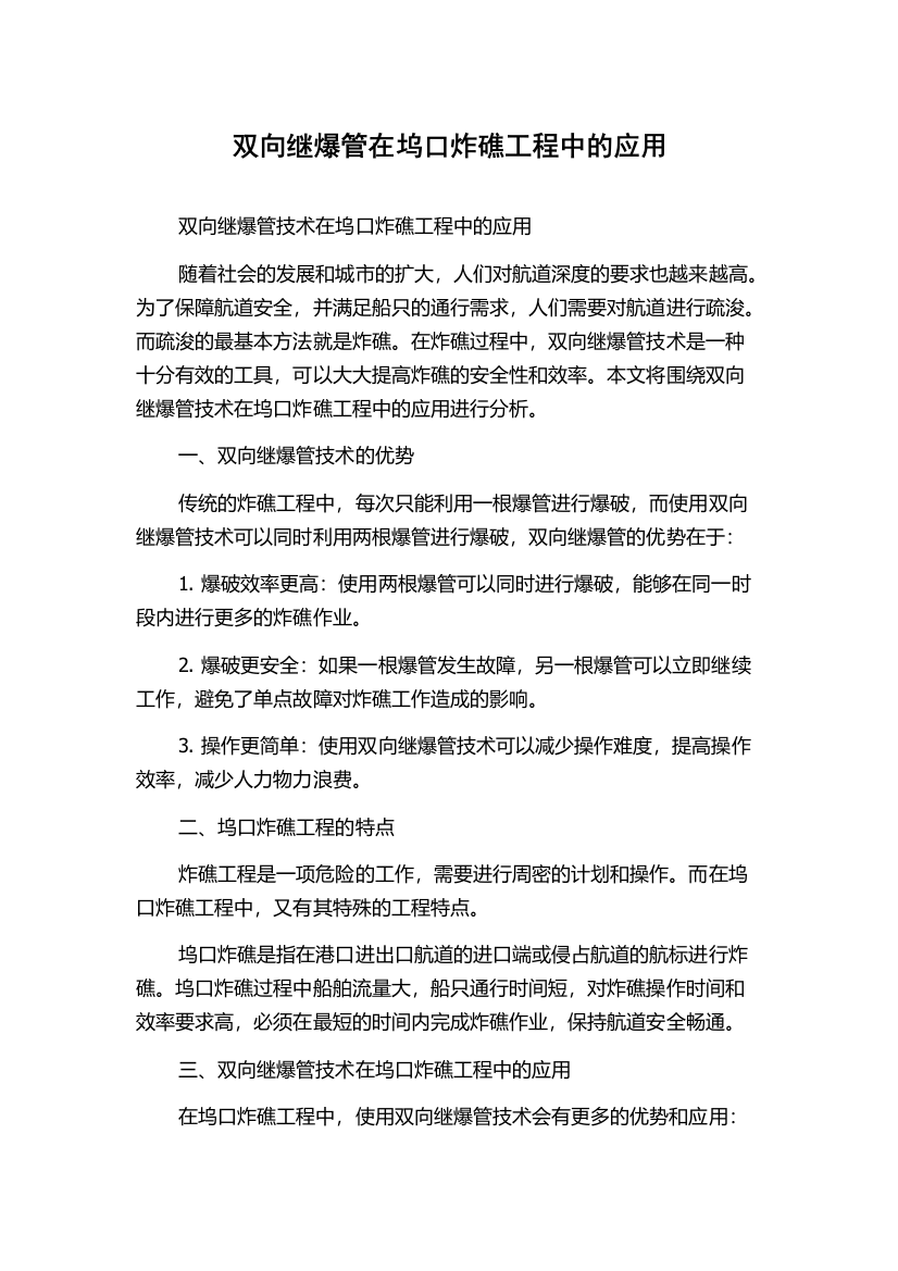 双向继爆管在坞口炸礁工程中的应用