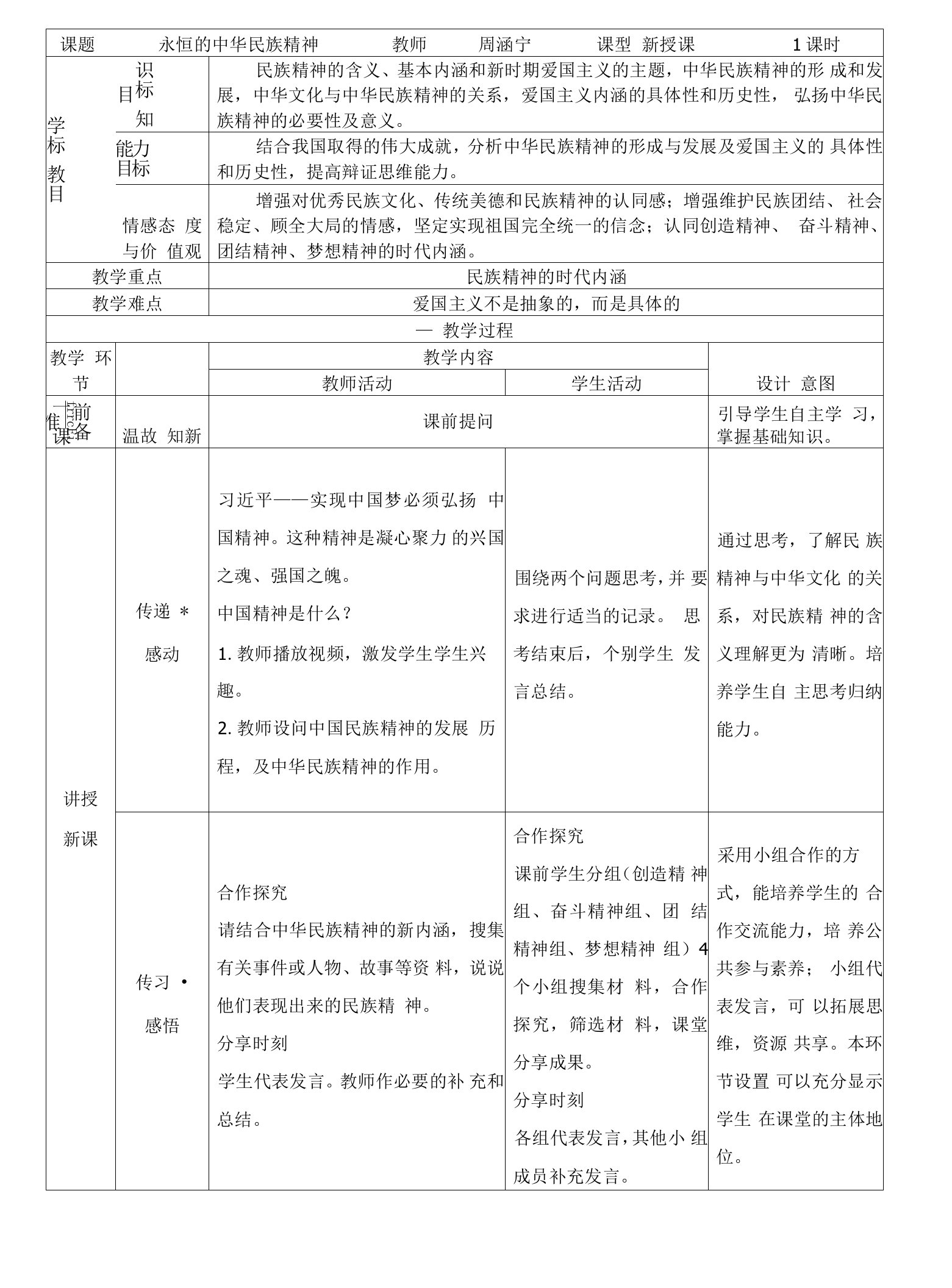 《永恒的中华民族精神》教案