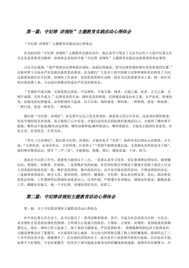 守纪律讲规矩”主题教育实践活动心得体会[修改版]