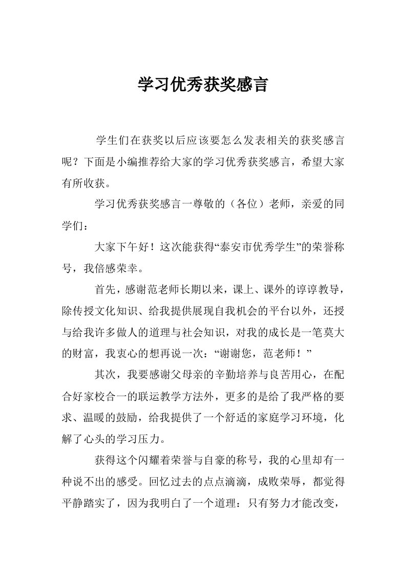 学习优秀获奖感言