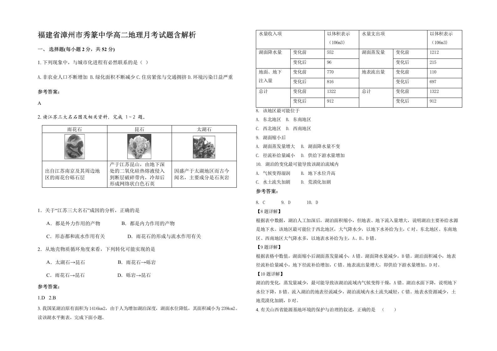 福建省漳州市秀篆中学高二地理月考试题含解析