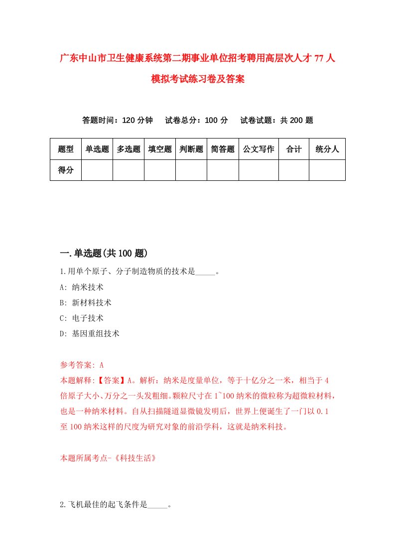 广东中山市卫生健康系统第二期事业单位招考聘用高层次人才77人模拟考试练习卷及答案第5次