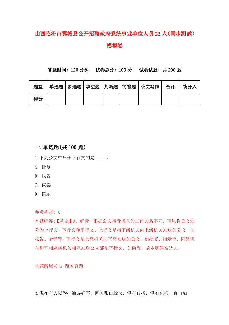 山西临汾市翼城县公开招聘政府系统事业单位人员22人同步测试模拟卷第91套