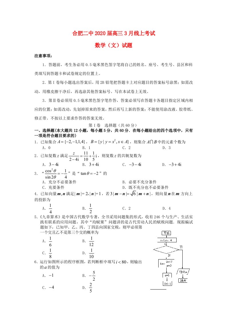 安徽省合肥市第二中学2020届高三数学3月线上考试试题文通用