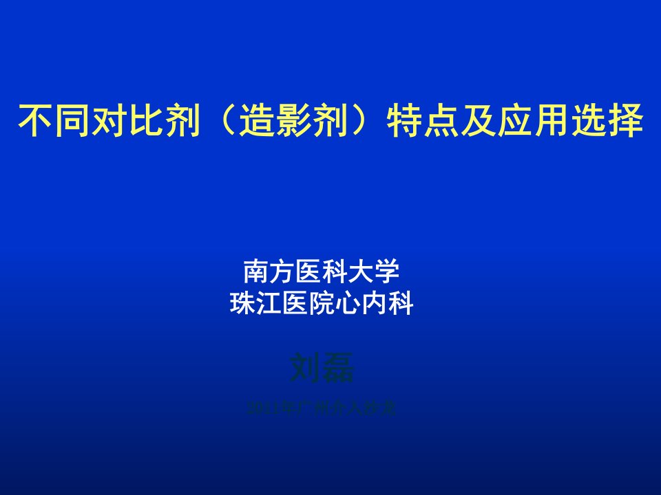 不同对比剂(造影剂)特点及应用选择ppt课件