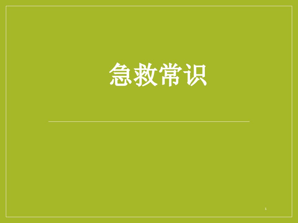 优质医学日常急救培训教程