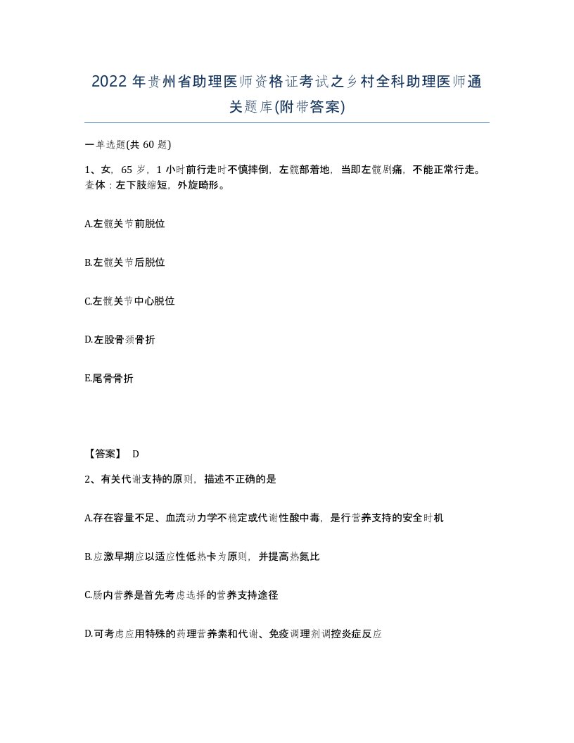 2022年贵州省助理医师资格证考试之乡村全科助理医师通关题库附带答案