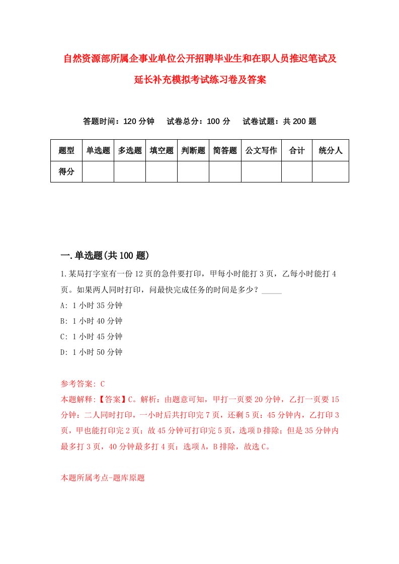 自然资源部所属企事业单位公开招聘毕业生和在职人员推迟笔试及延长补充模拟考试练习卷及答案2