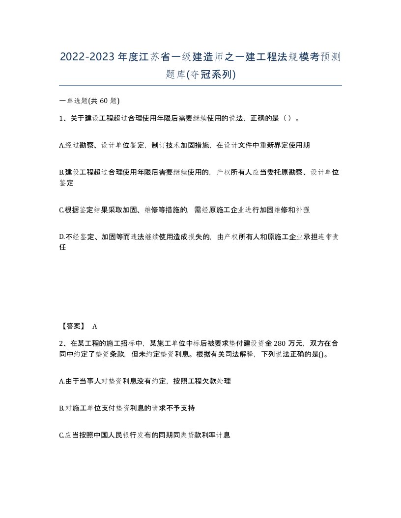 2022-2023年度江苏省一级建造师之一建工程法规模考预测题库夺冠系列