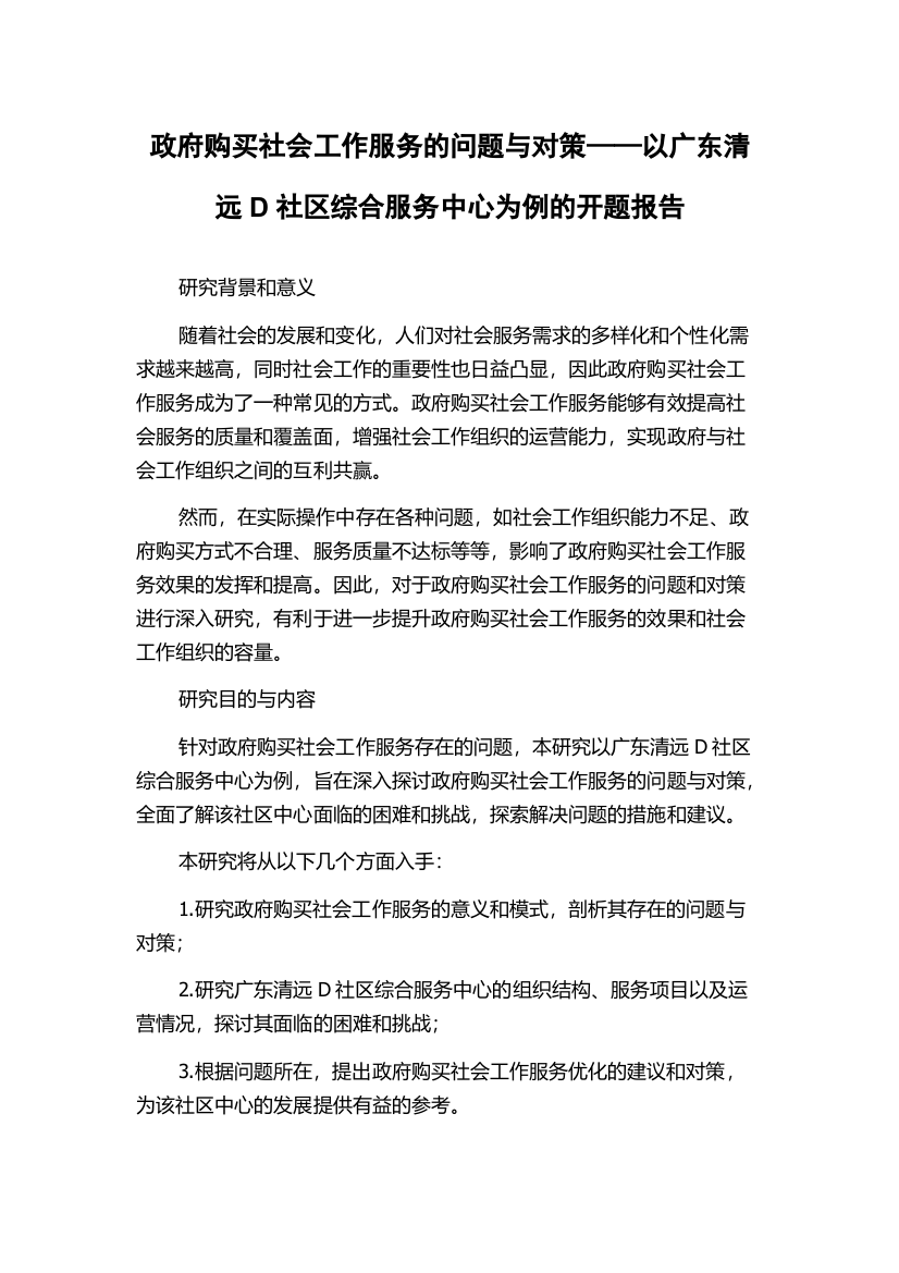 政府购买社会工作服务的问题与对策——以广东清远D社区综合服务中心为例的开题报告