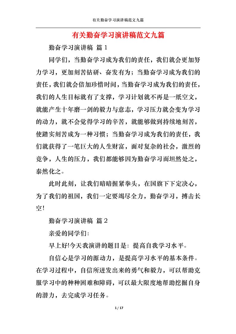 精选有关勤奋学习演讲稿范文九篇