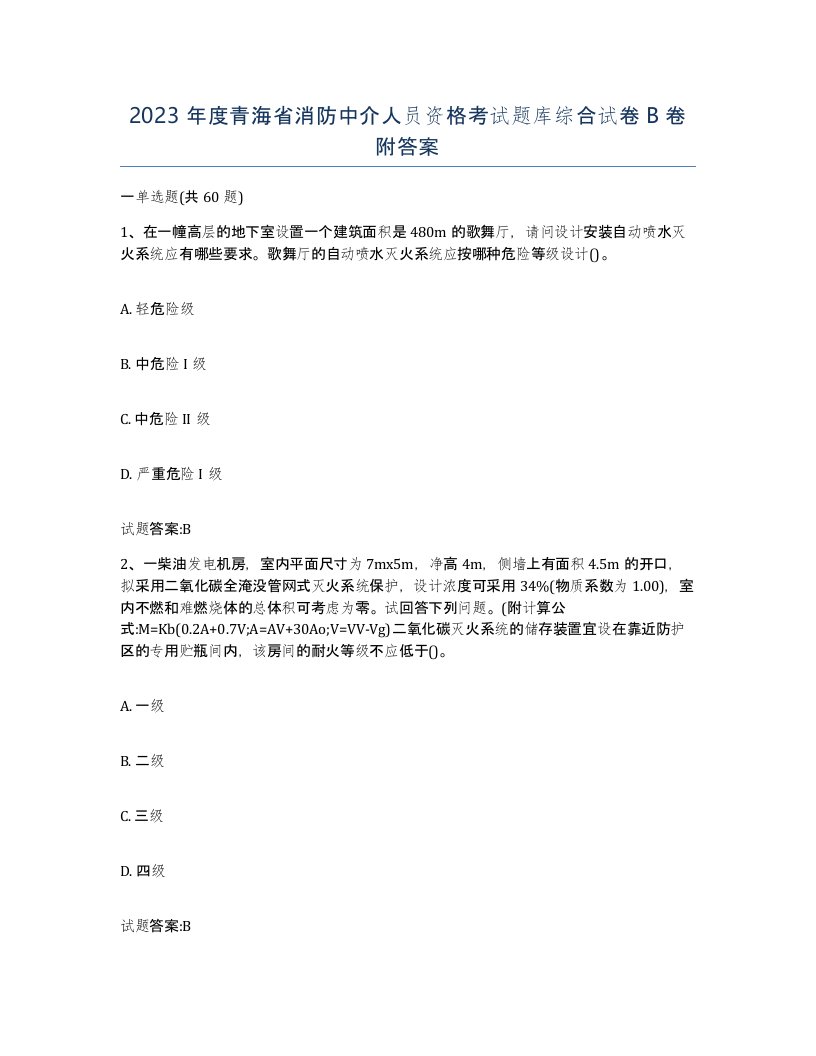 2023年度青海省消防中介人员资格考试题库综合试卷B卷附答案