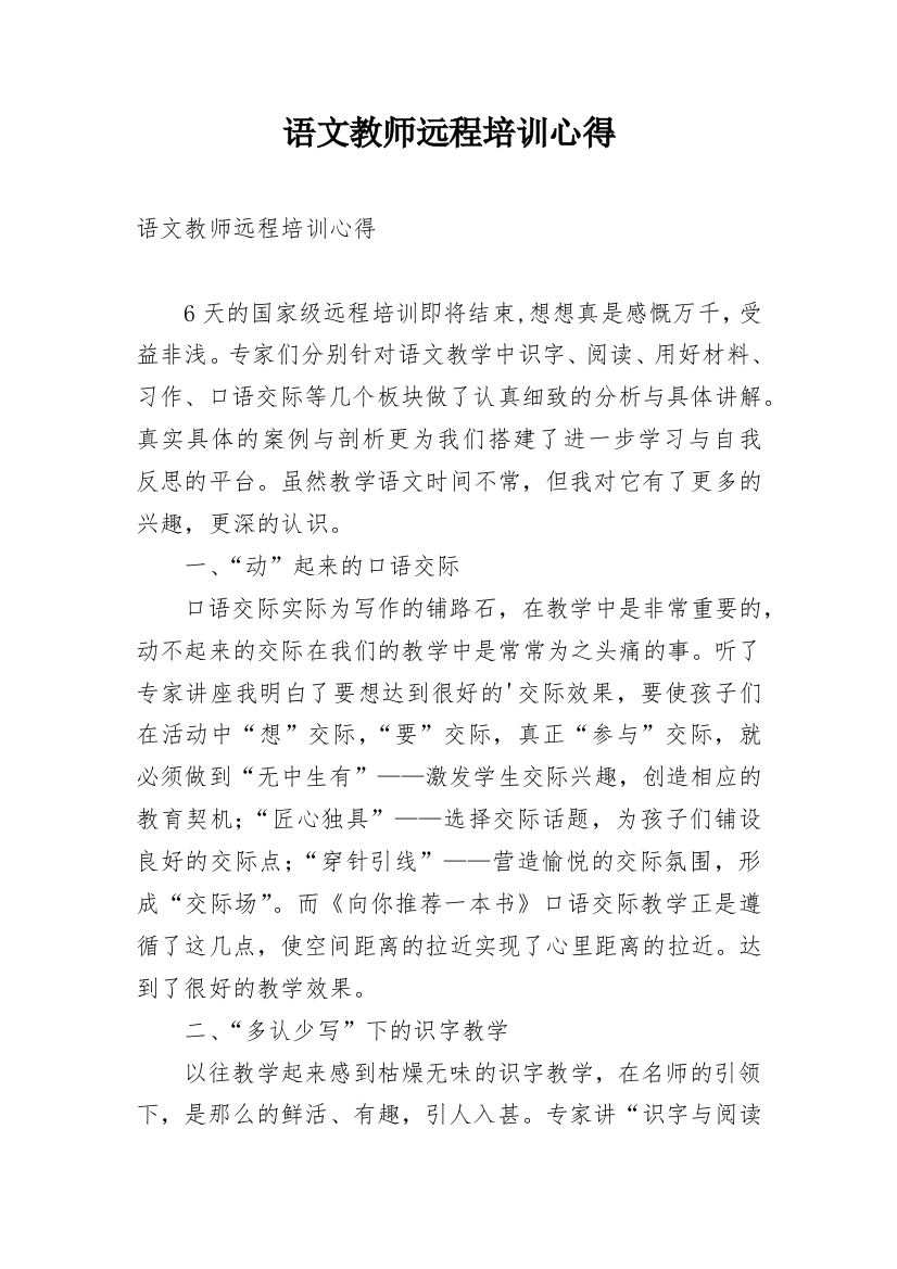 语文教师远程培训心得