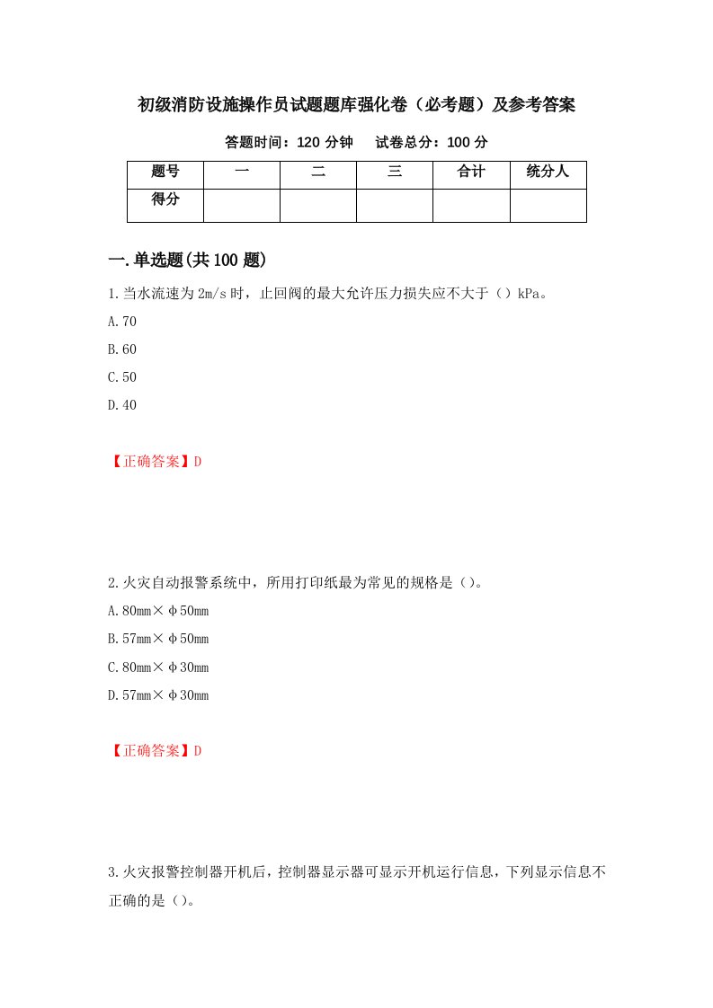 职业考试初级消防设施操作员试题题库强化卷必考题及参考答案77