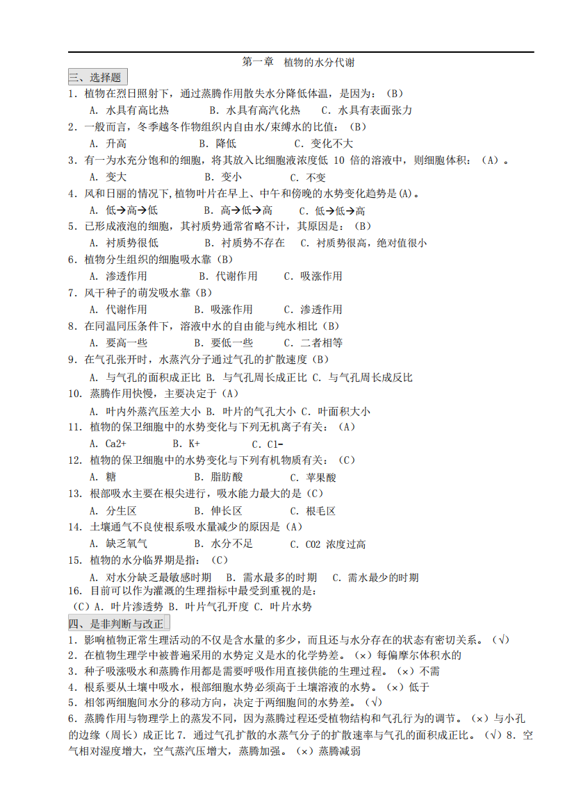 植物生理学资料分章试题