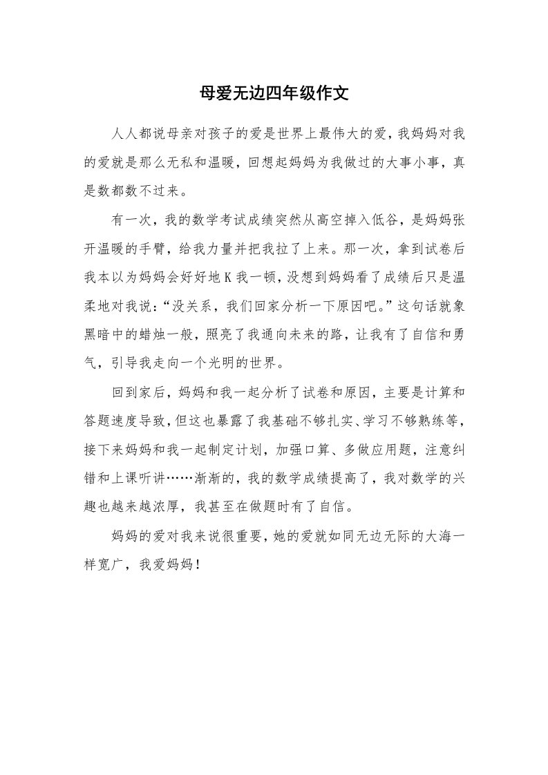 母爱无边四年级作文