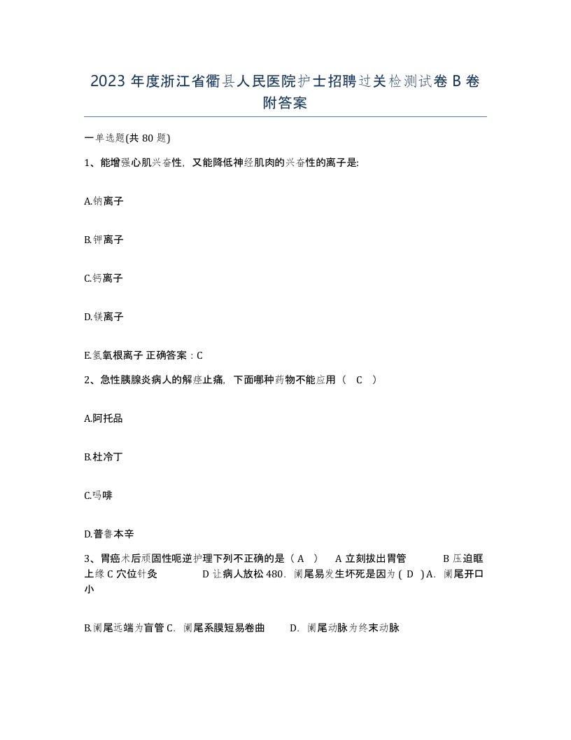 2023年度浙江省衢县人民医院护士招聘过关检测试卷B卷附答案