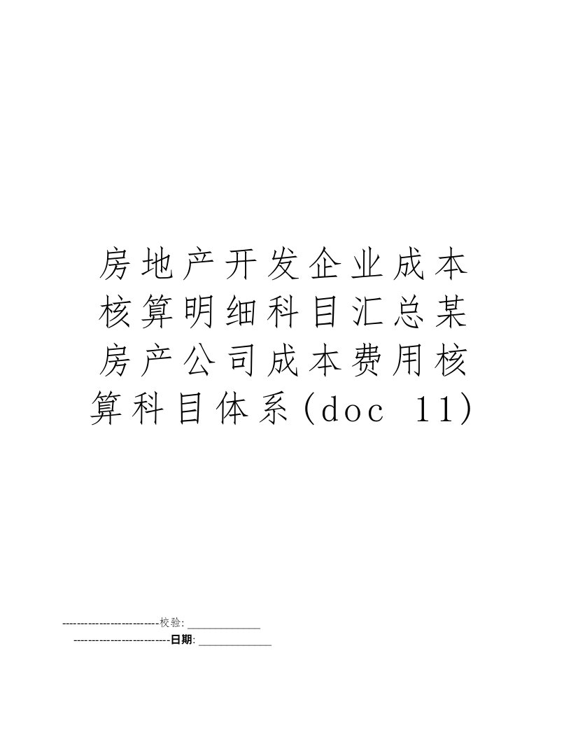 房地产开发企业成本核算明细科目汇总某房产公司成本费用核算科目体系(doc