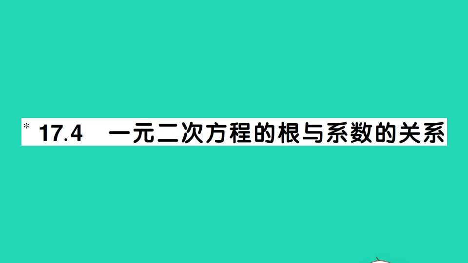 八年级数学下册第17章一元二次方程17.4一元二次方程的根与系数的关系作业课件新版沪科版