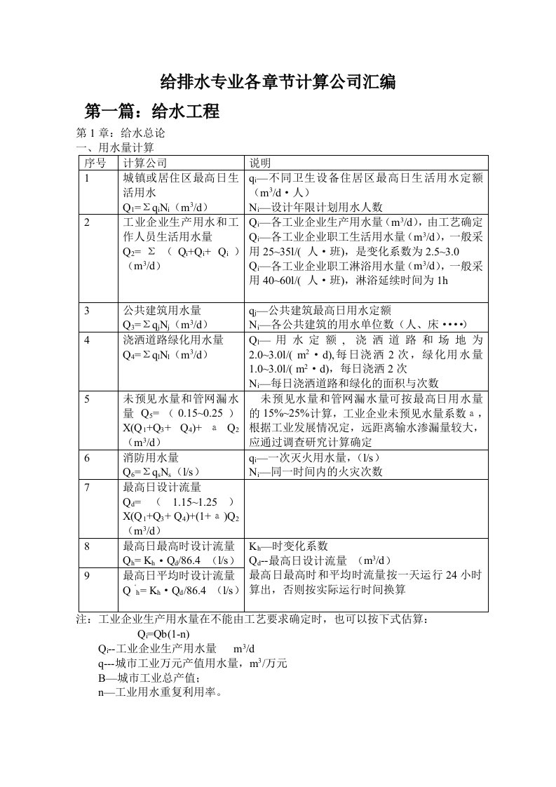 给排水工程-给排水专业相关计算