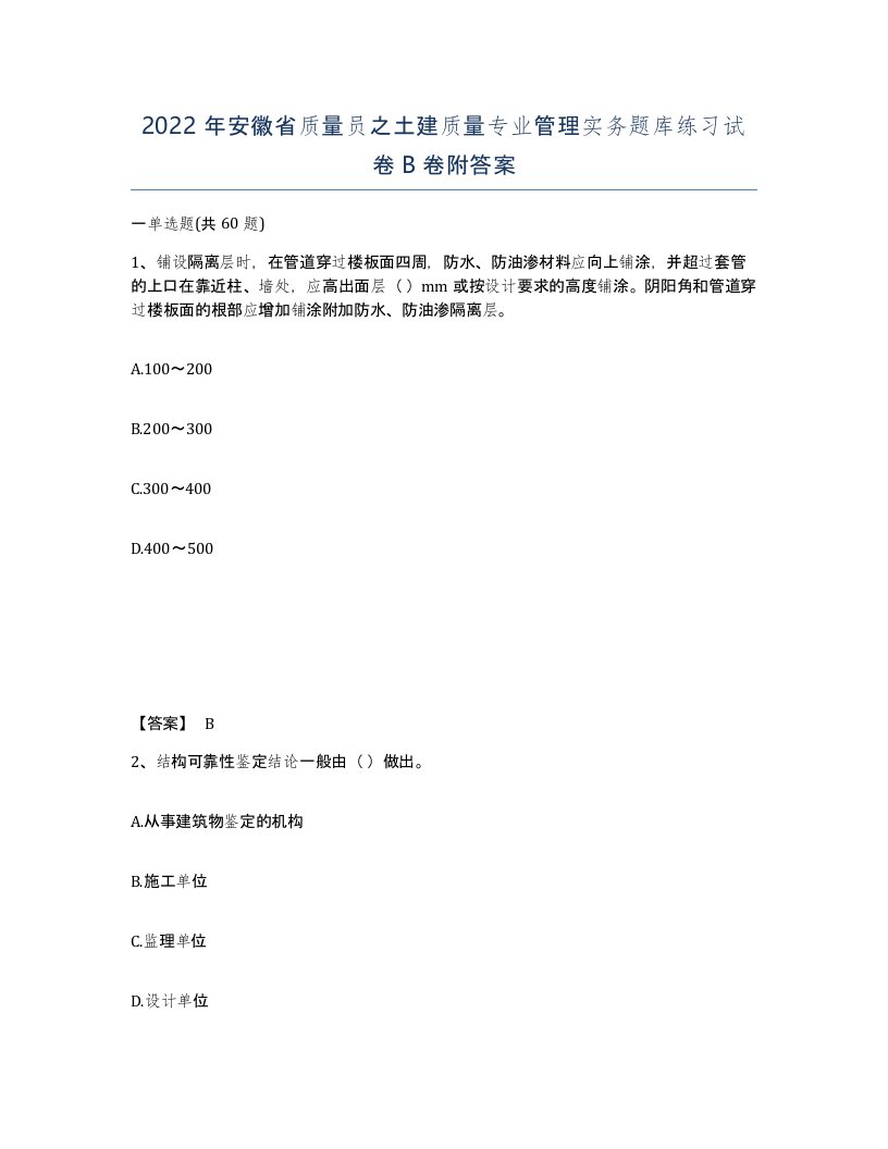 2022年安徽省质量员之土建质量专业管理实务题库练习试卷卷附答案