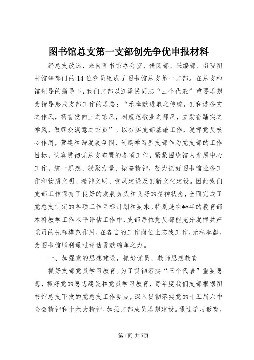 图书馆总支第一支部创先争优申报材料