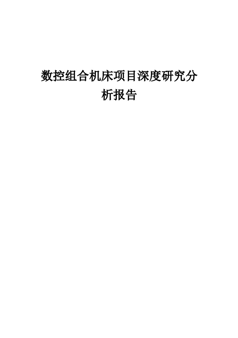 数控组合机床项目深度研究分析报告